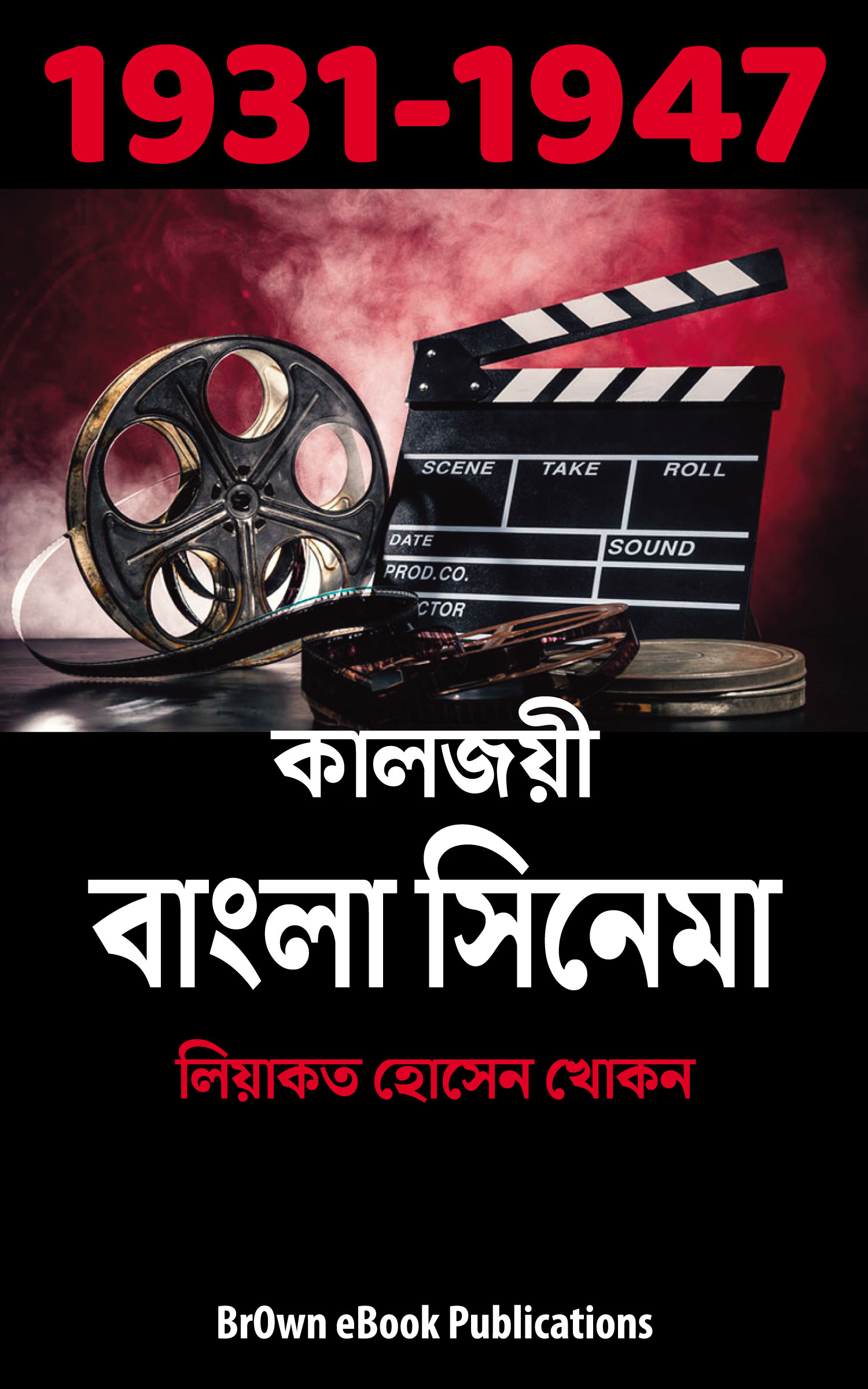 কালজয়ী বাংলা সিনেমা (১৯৩১-১৯৪৭)