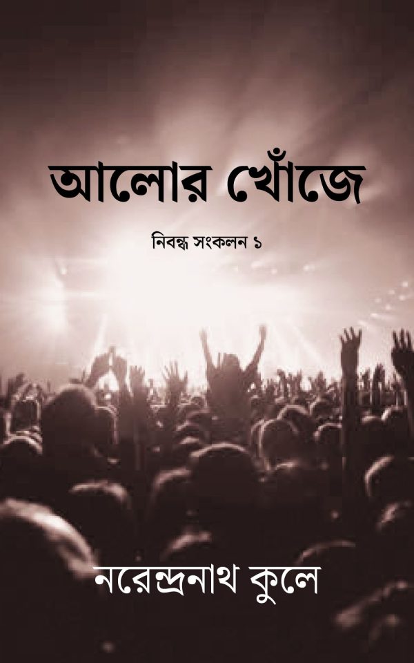 আলোর খোঁজে (নিবন্ধ সংকলন ১)