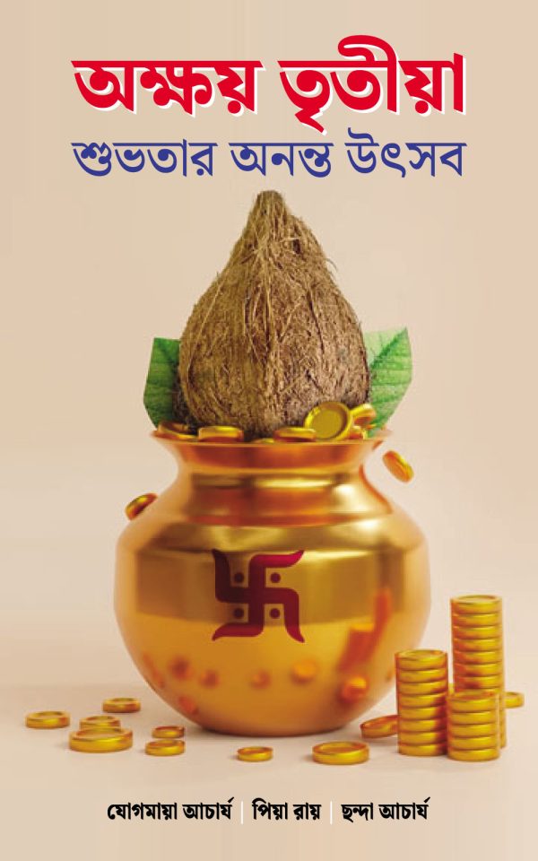 অক্ষয় তৃতীয়া: শুভতার অনন্ত উৎসব