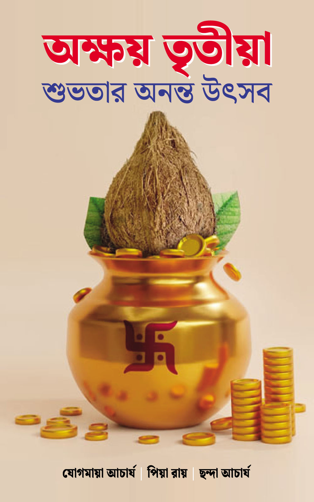 অক্ষয় তৃতীয়া: শুভতার অনন্ত উৎসব