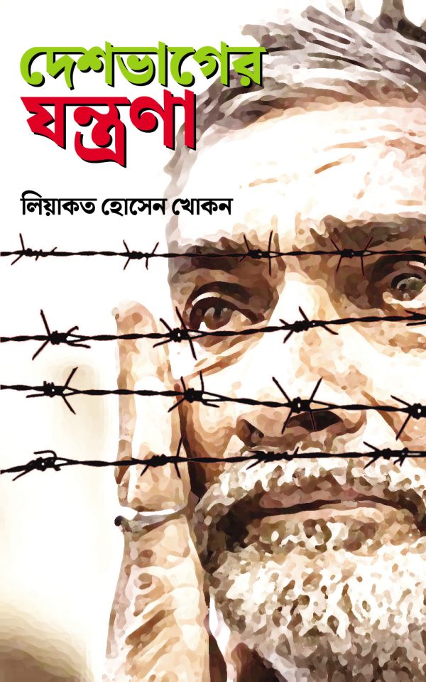 দেশভাগের যন্ত্রণা