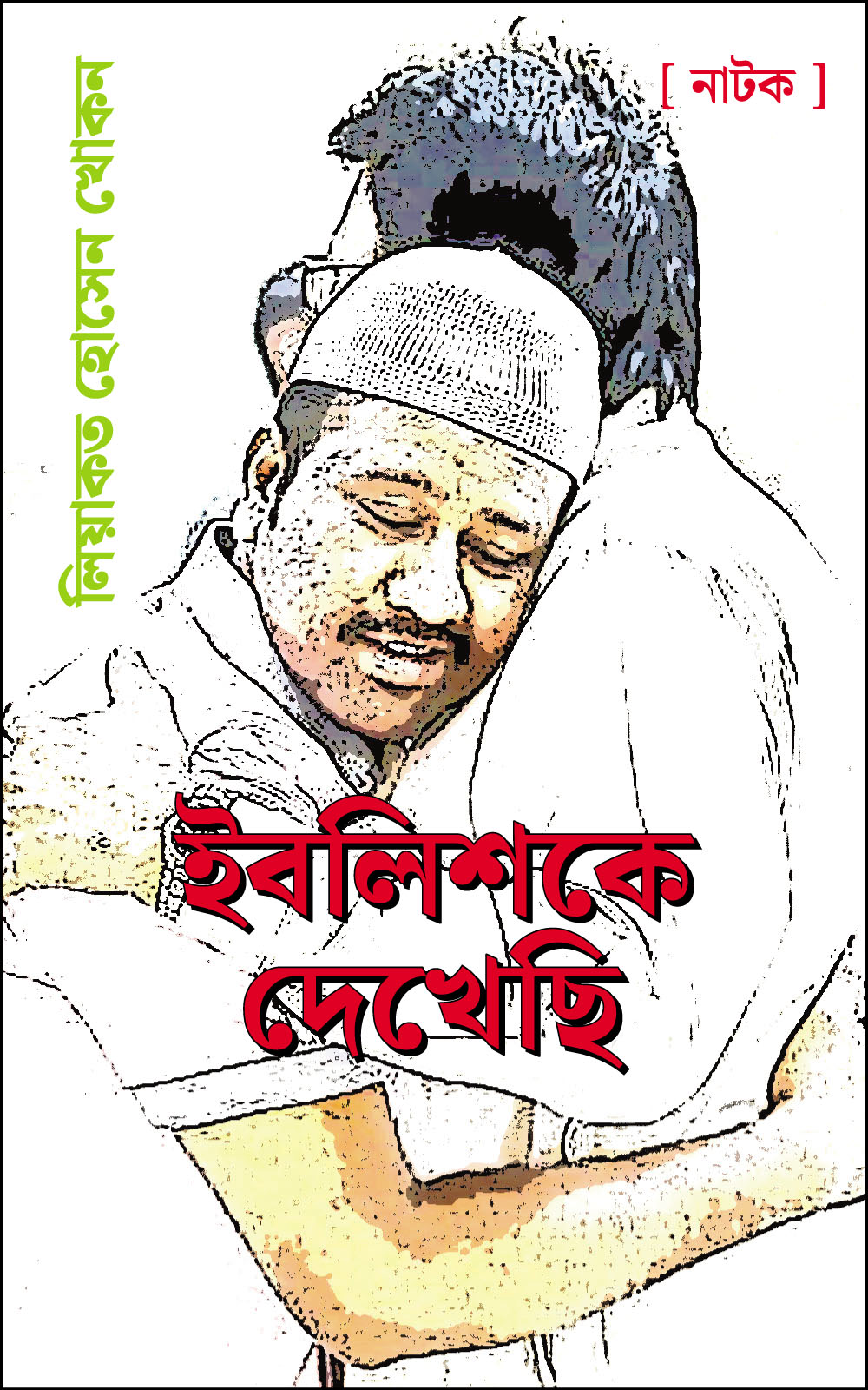 ইবলিশকে দেখেছি (নাটক)